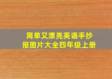 简单又漂亮英语手抄报图片大全四年级上册