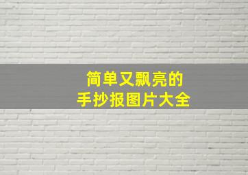 简单又飘亮的手抄报图片大全