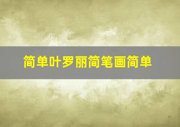 简单叶罗丽简笔画简单