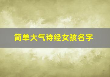 简单大气诗经女孩名字