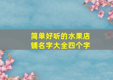 简单好听的水果店铺名字大全四个字