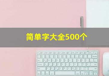 简单字大全500个