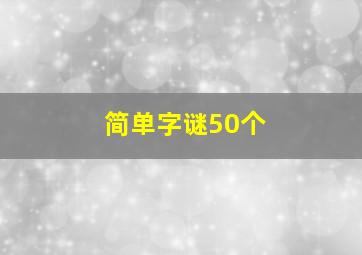 简单字谜50个