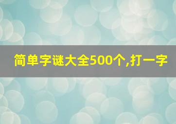 简单字谜大全500个,打一字