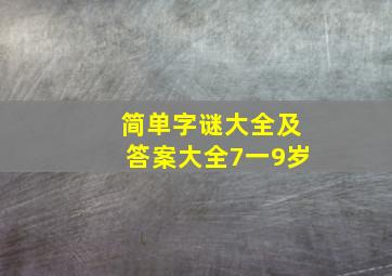 简单字谜大全及答案大全7一9岁