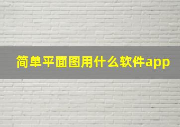 简单平面图用什么软件app