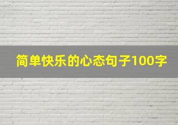 简单快乐的心态句子100字