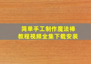 简单手工制作魔法棒教程视频全集下载安装