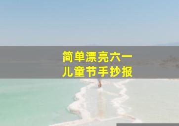 简单漂亮六一儿童节手抄报