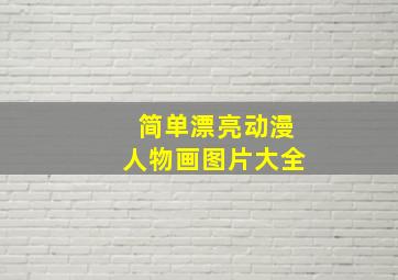 简单漂亮动漫人物画图片大全