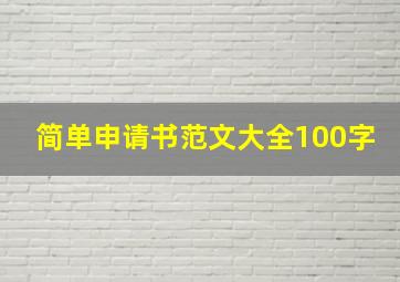 简单申请书范文大全100字