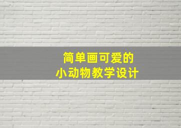 简单画可爱的小动物教学设计