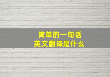 简单的一句话英文翻译是什么