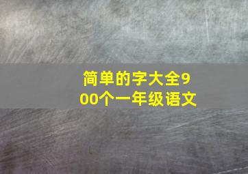 简单的字大全900个一年级语文