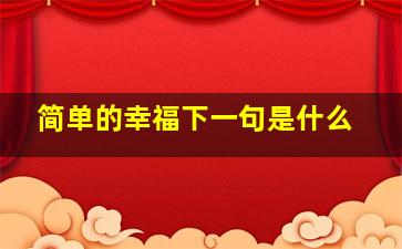 简单的幸福下一句是什么