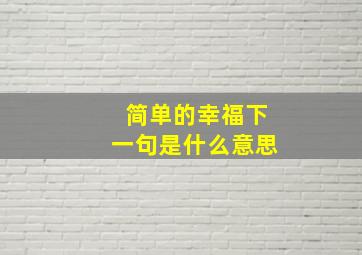 简单的幸福下一句是什么意思