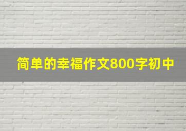 简单的幸福作文800字初中