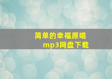 简单的幸福原唱mp3网盘下载