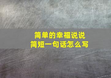 简单的幸福说说简短一句话怎么写