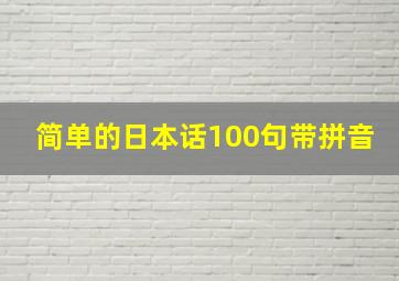 简单的日本话100句带拼音