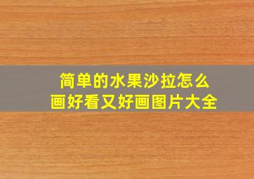 简单的水果沙拉怎么画好看又好画图片大全