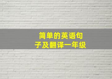 简单的英语句子及翻译一年级