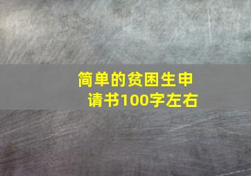 简单的贫困生申请书100字左右