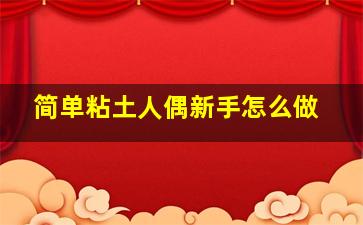 简单粘土人偶新手怎么做