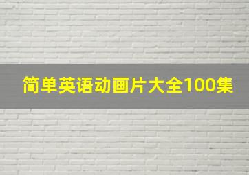 简单英语动画片大全100集