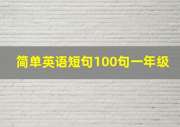 简单英语短句100句一年级