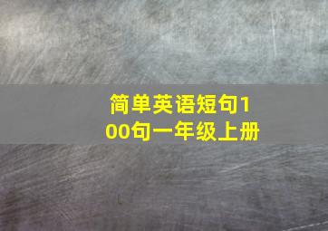 简单英语短句100句一年级上册