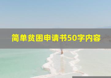 简单贫困申请书50字内容