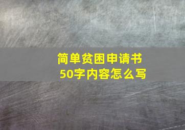 简单贫困申请书50字内容怎么写