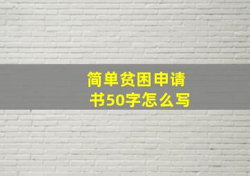 简单贫困申请书50字怎么写