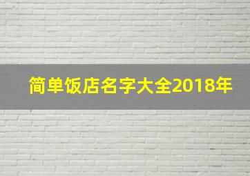 简单饭店名字大全2018年