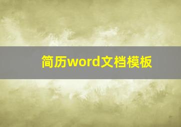 简历word文档模板