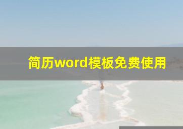 简历word模板免费使用