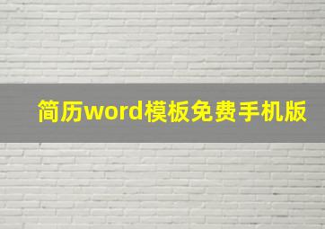 简历word模板免费手机版