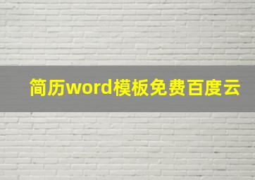 简历word模板免费百度云