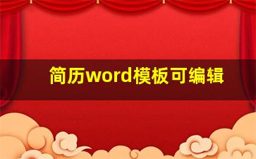 简历word模板可编辑