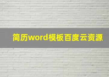 简历word模板百度云资源