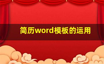 简历word模板的运用