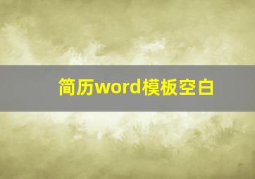 简历word模板空白