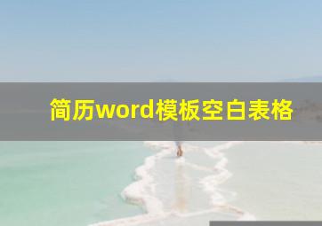 简历word模板空白表格