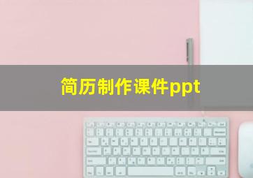 简历制作课件ppt