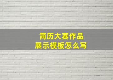 简历大赛作品展示模板怎么写