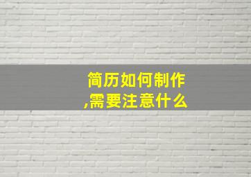 简历如何制作,需要注意什么