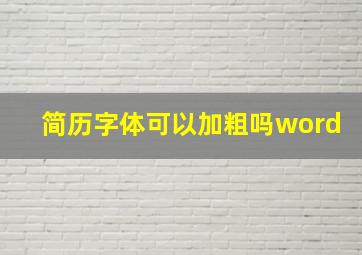 简历字体可以加粗吗word