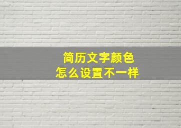 简历文字颜色怎么设置不一样