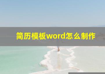 简历模板word怎么制作